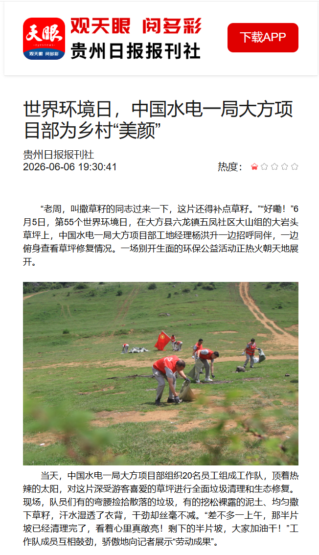 贵州日报】世界环境日，中国水电一局大方项目部为乡村“美颜”